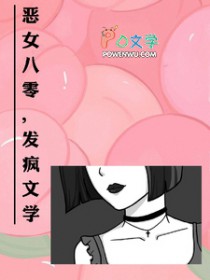恶毒女配奋斗日常txt